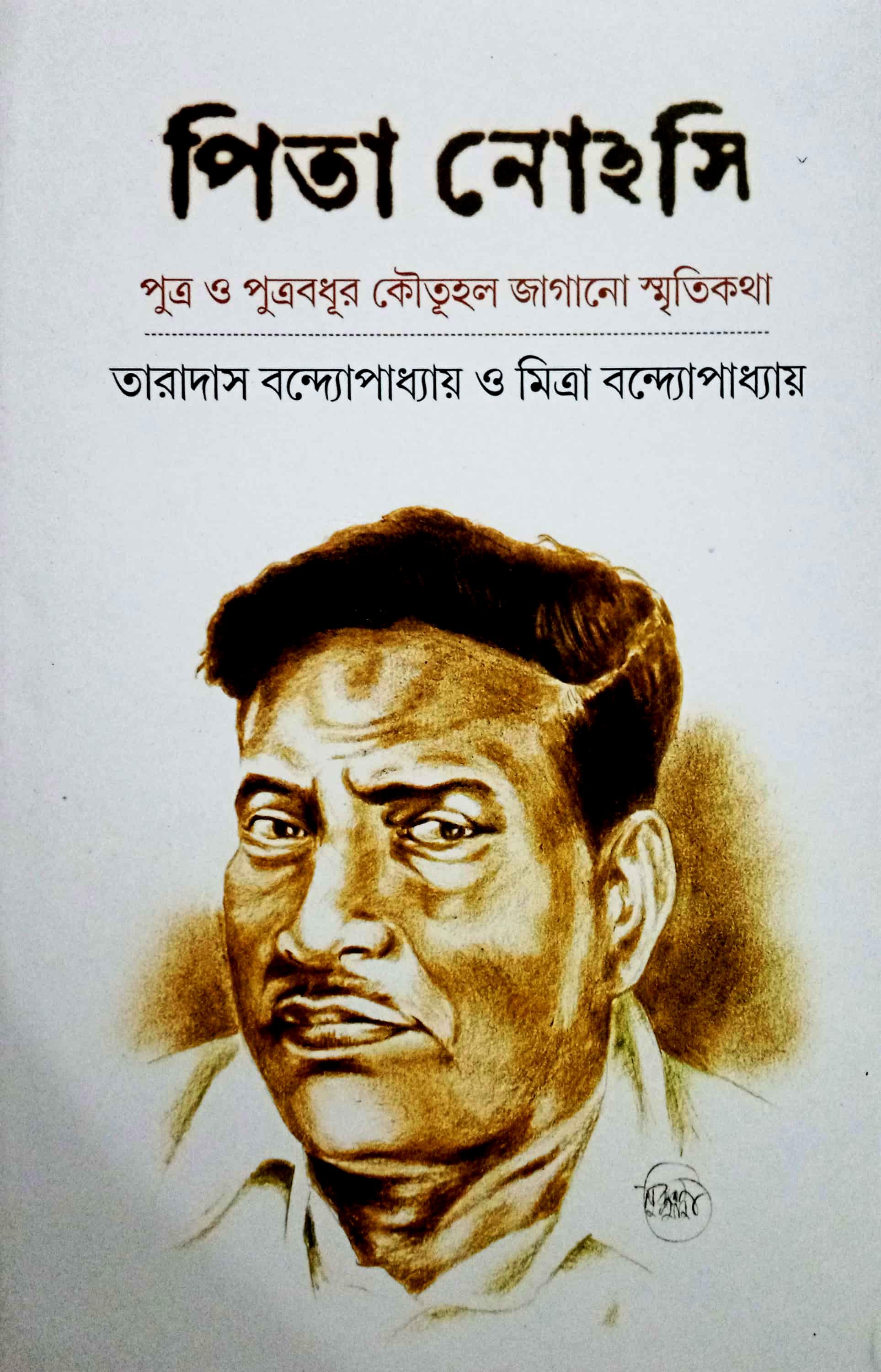 পিতা নোহসি পুত্র ও পুত্রবধূর কৌতুহল জাগানো স্মৃতিকথা