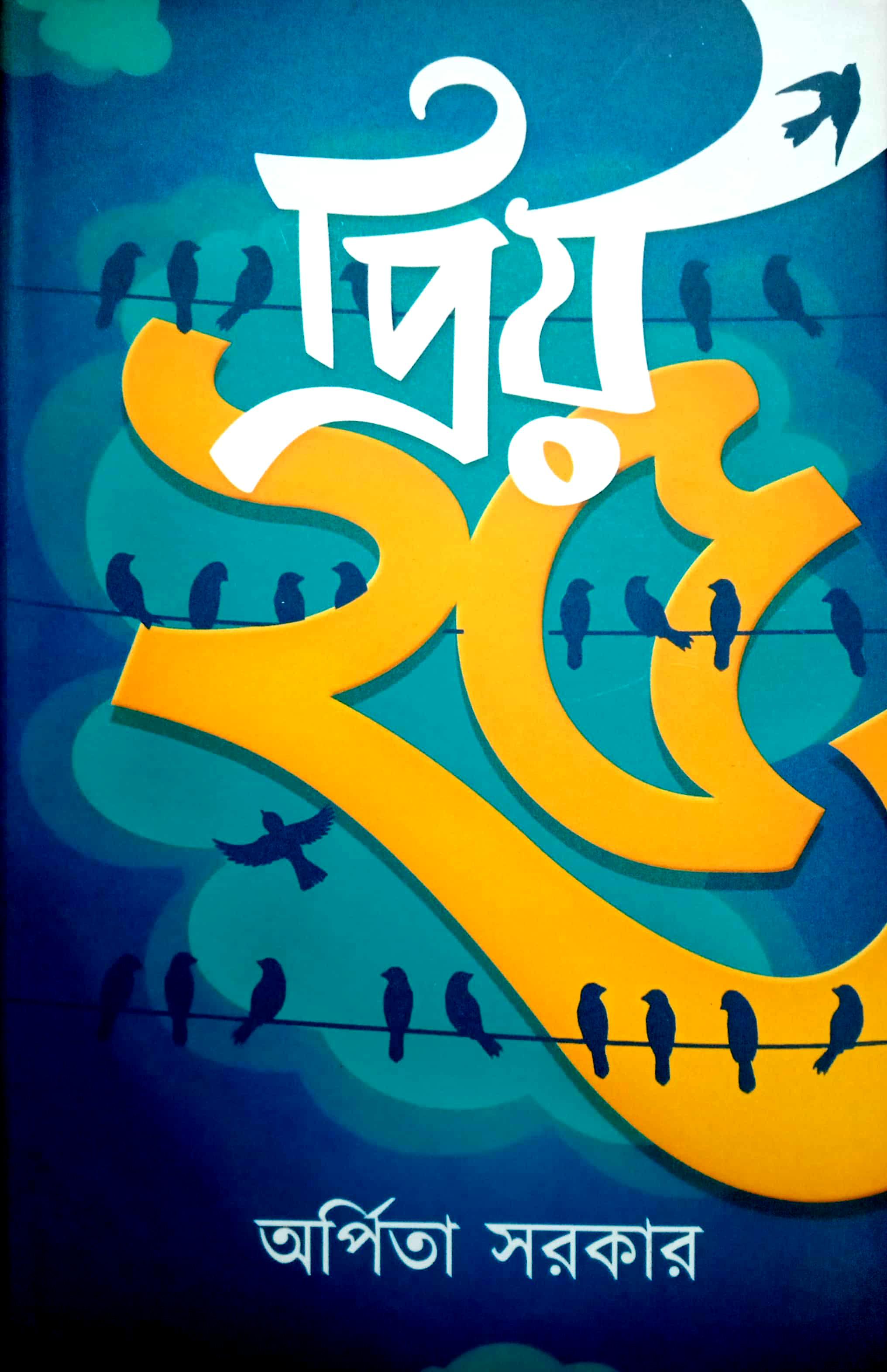 প্রিয় ২৫