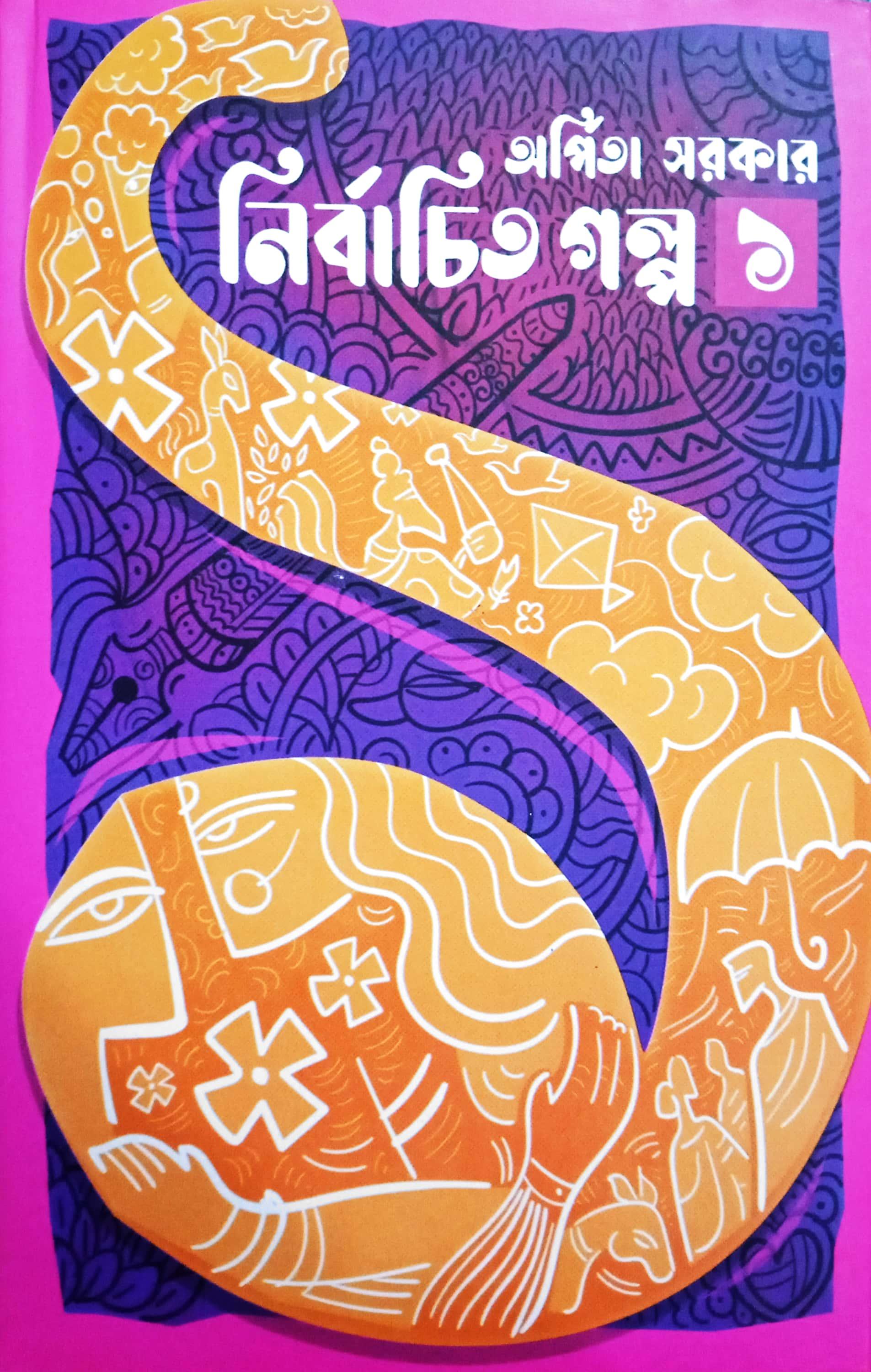 নির্বাচিত গল্প (১-২)