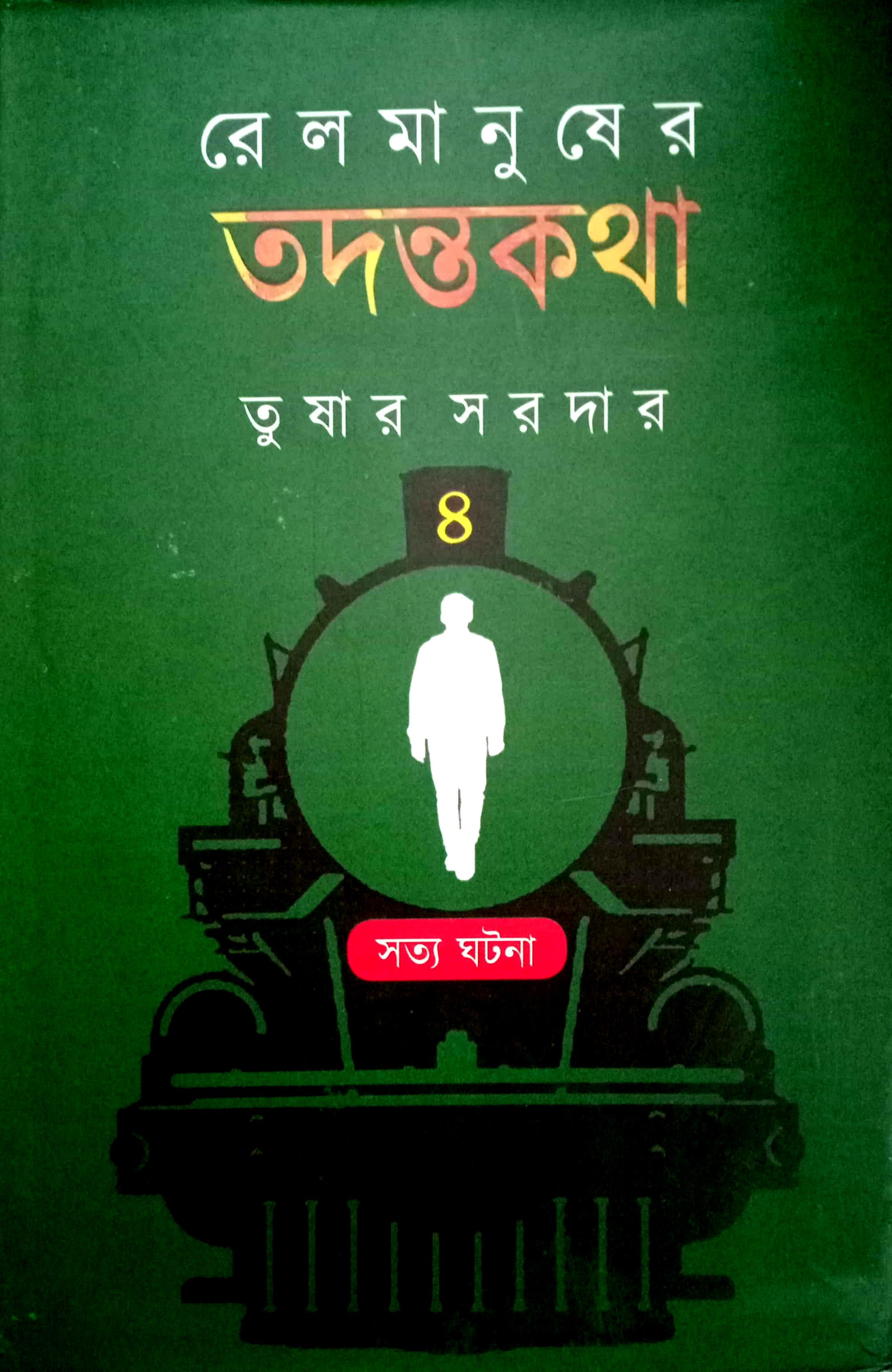 রেলমানুষের তদন্তকথা ৪