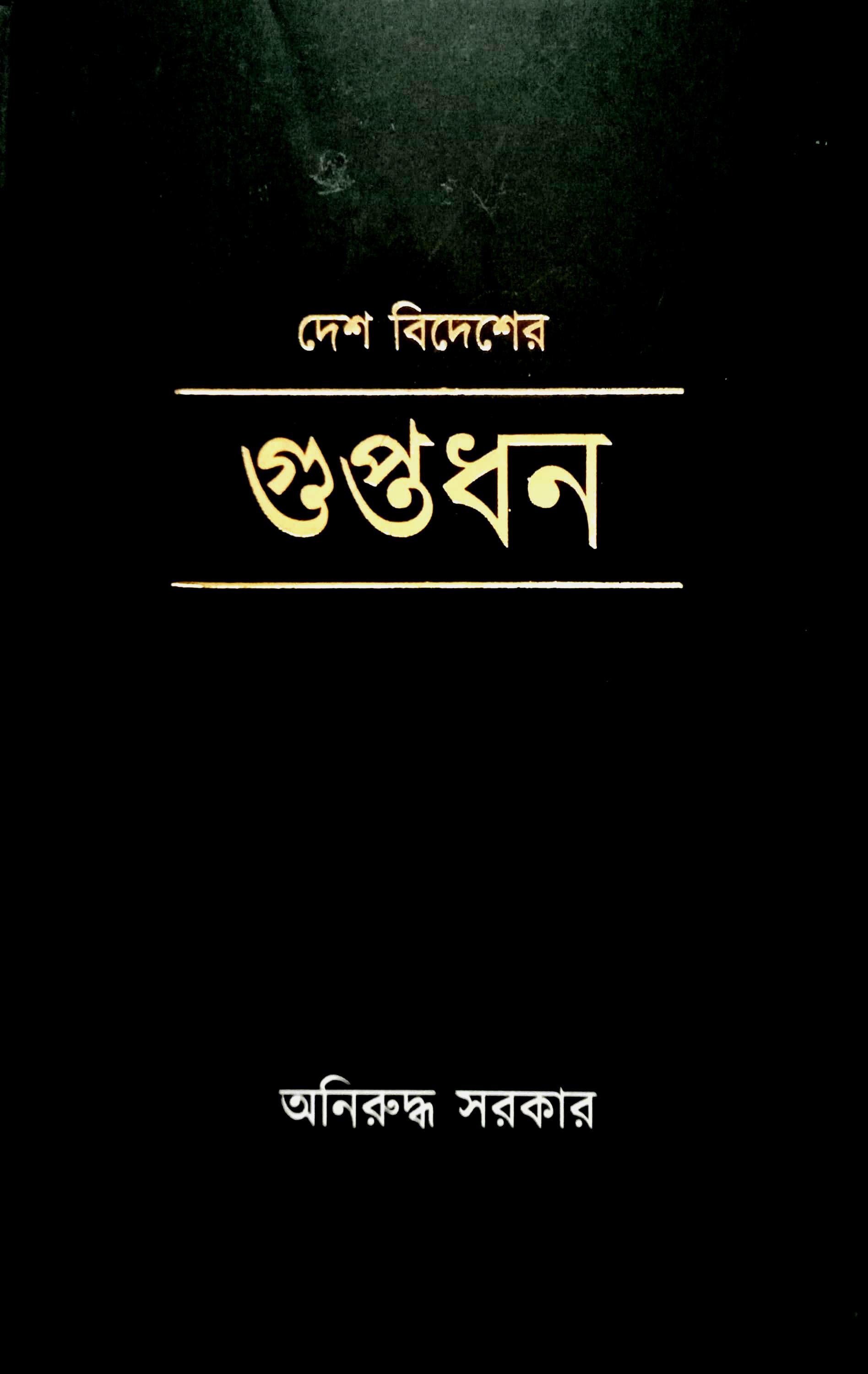 দেশ বিদেশের গুপ্তধন