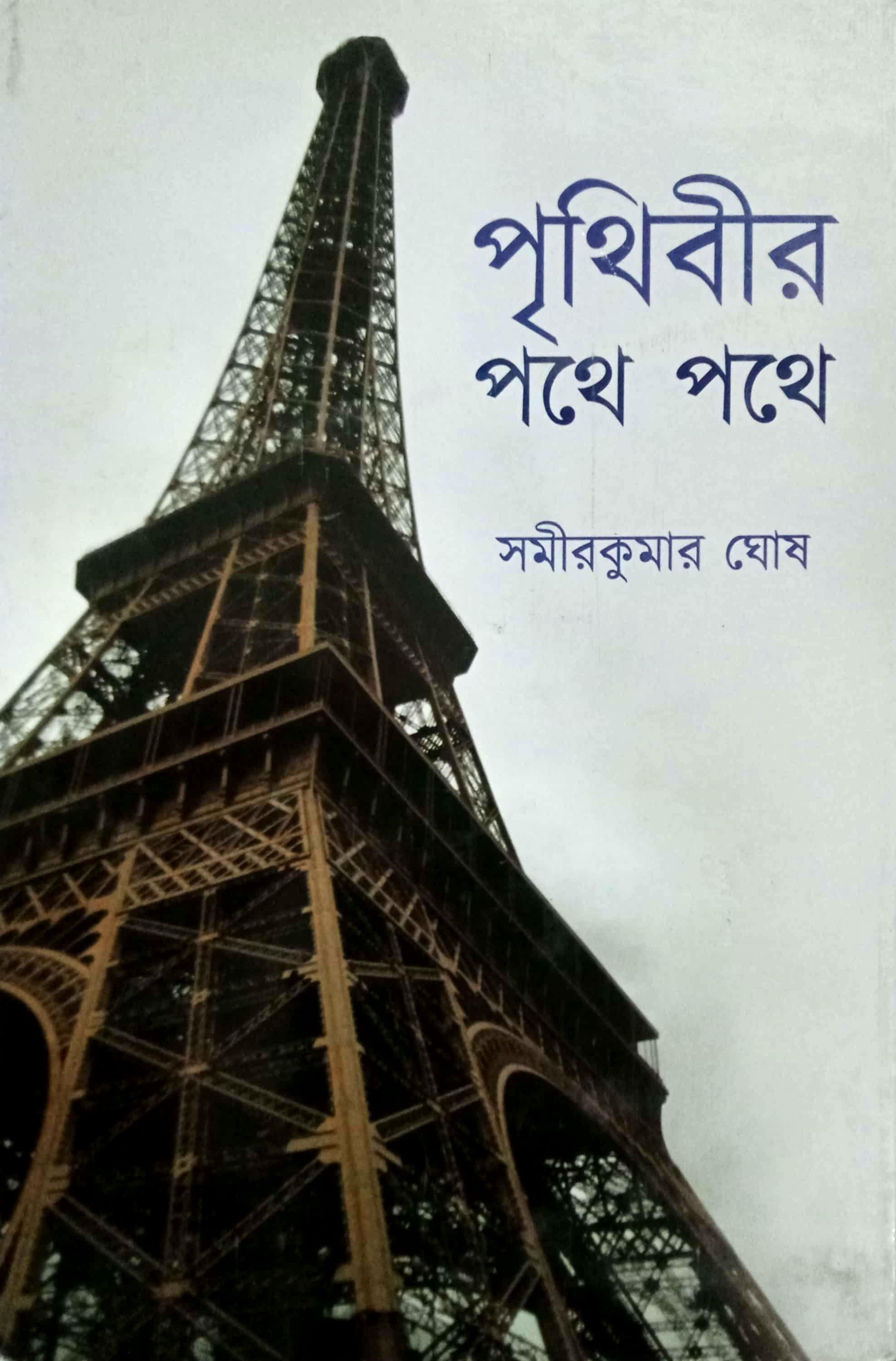 পৃথিবীর পথে পথে