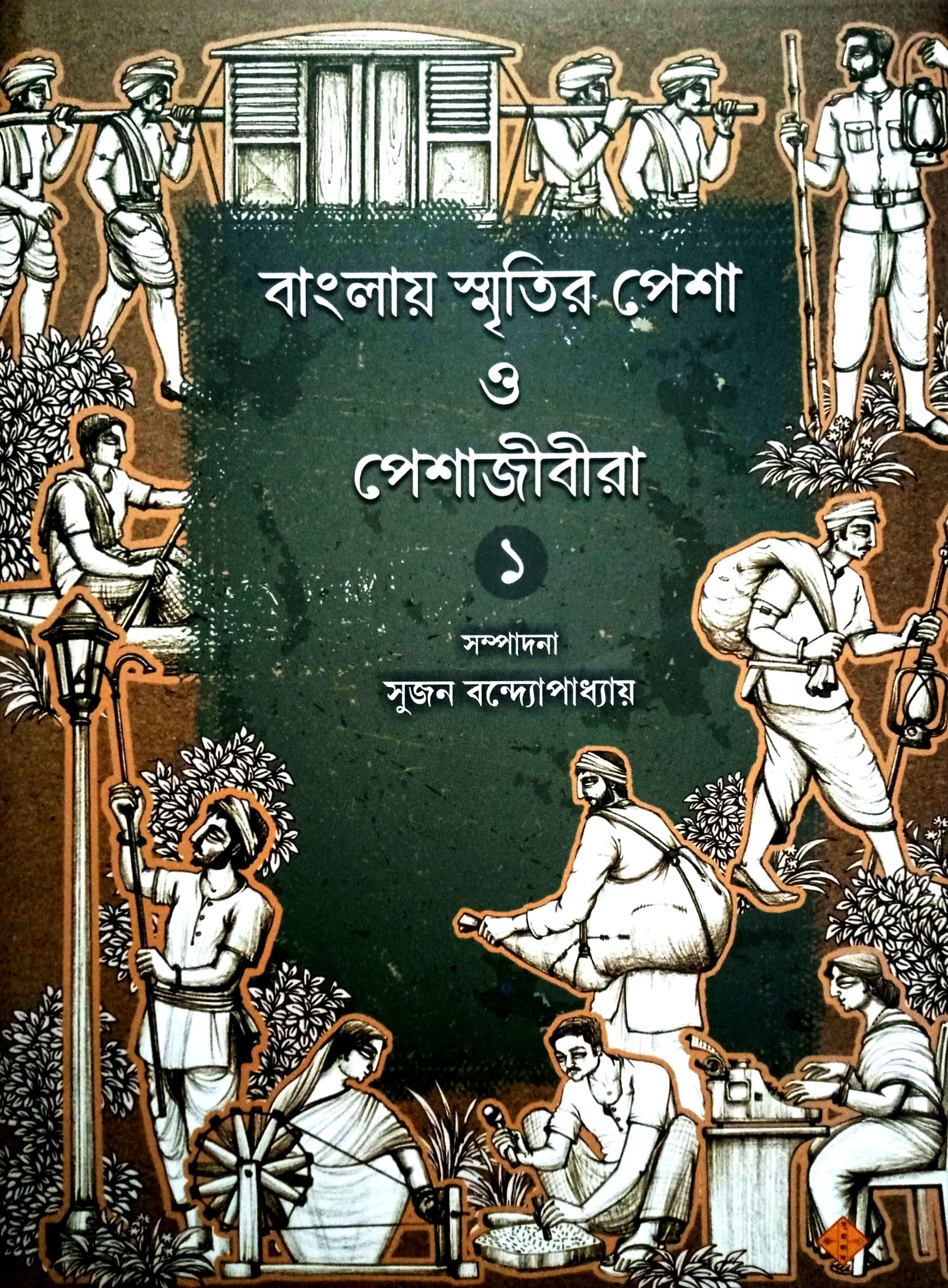 বাংলায় স্মৃতির পেশা ও পেশাজীবীরা ১