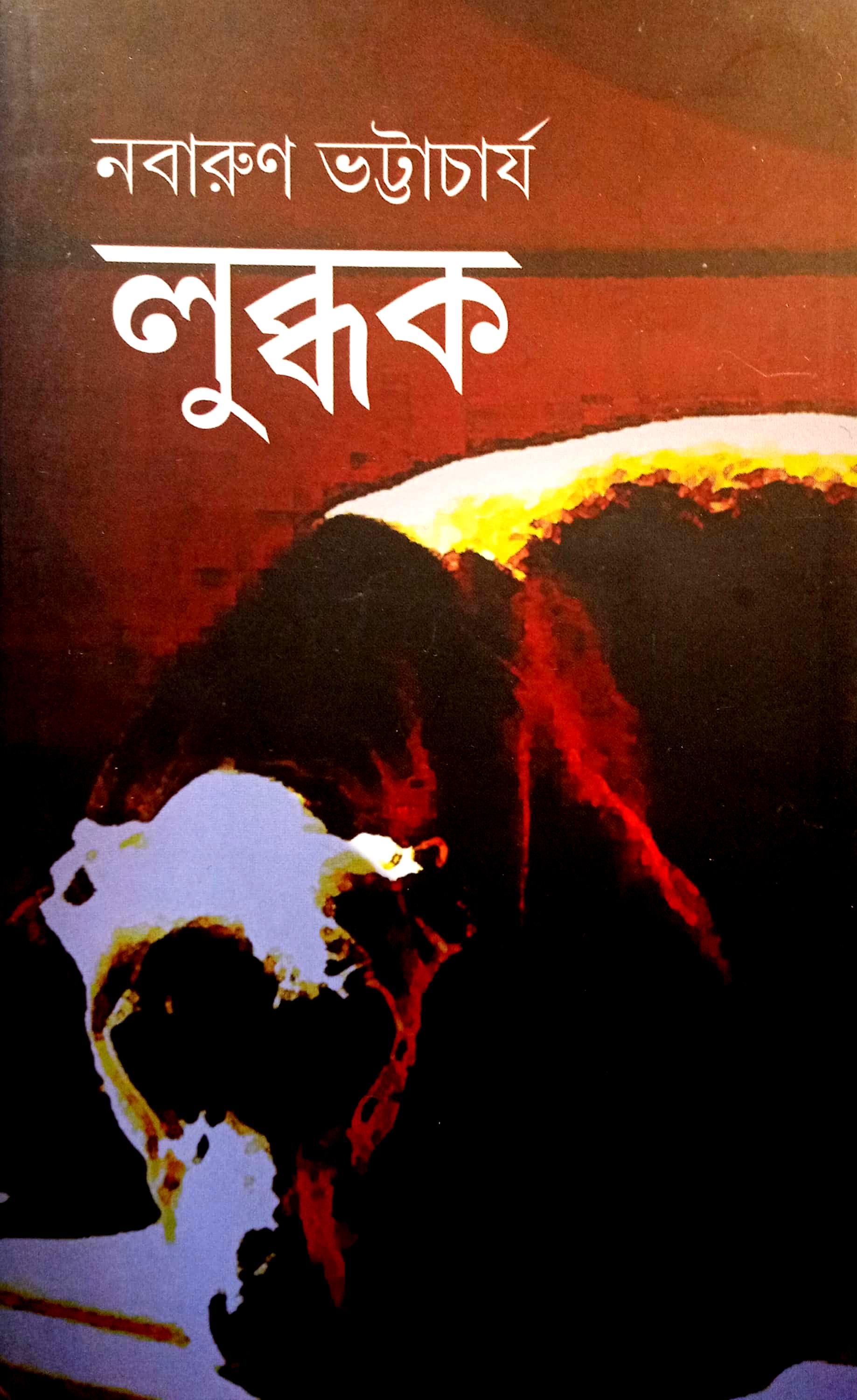লুব্ধক