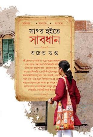 সাগর হইতে সাবধান