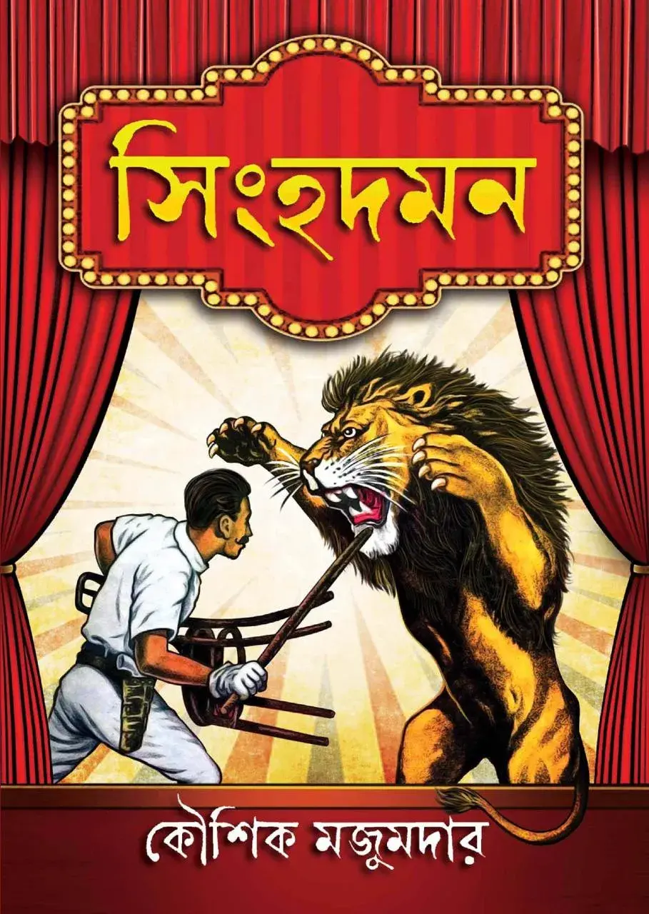 সিংহদমন || কৌশিক মজুমদার