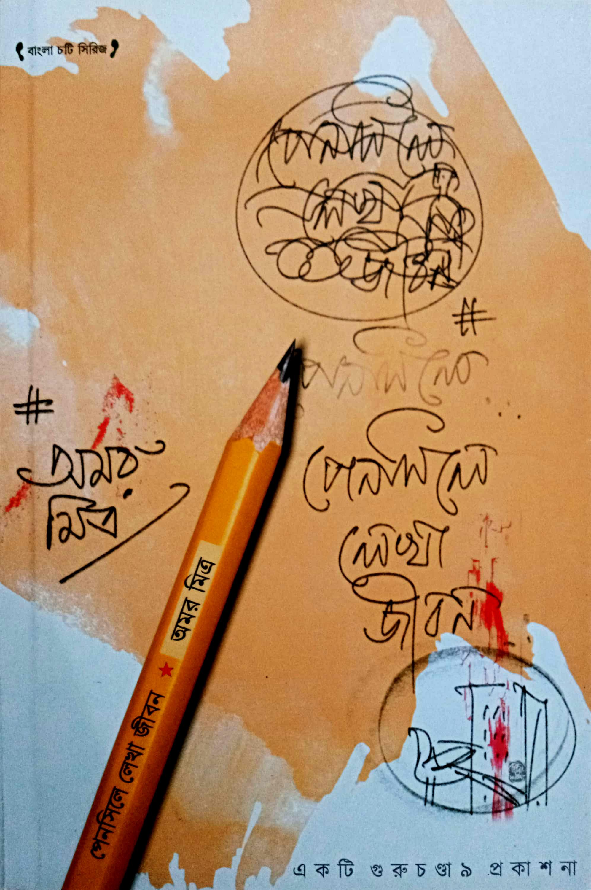 পেনসিলে লেখা জীবন
