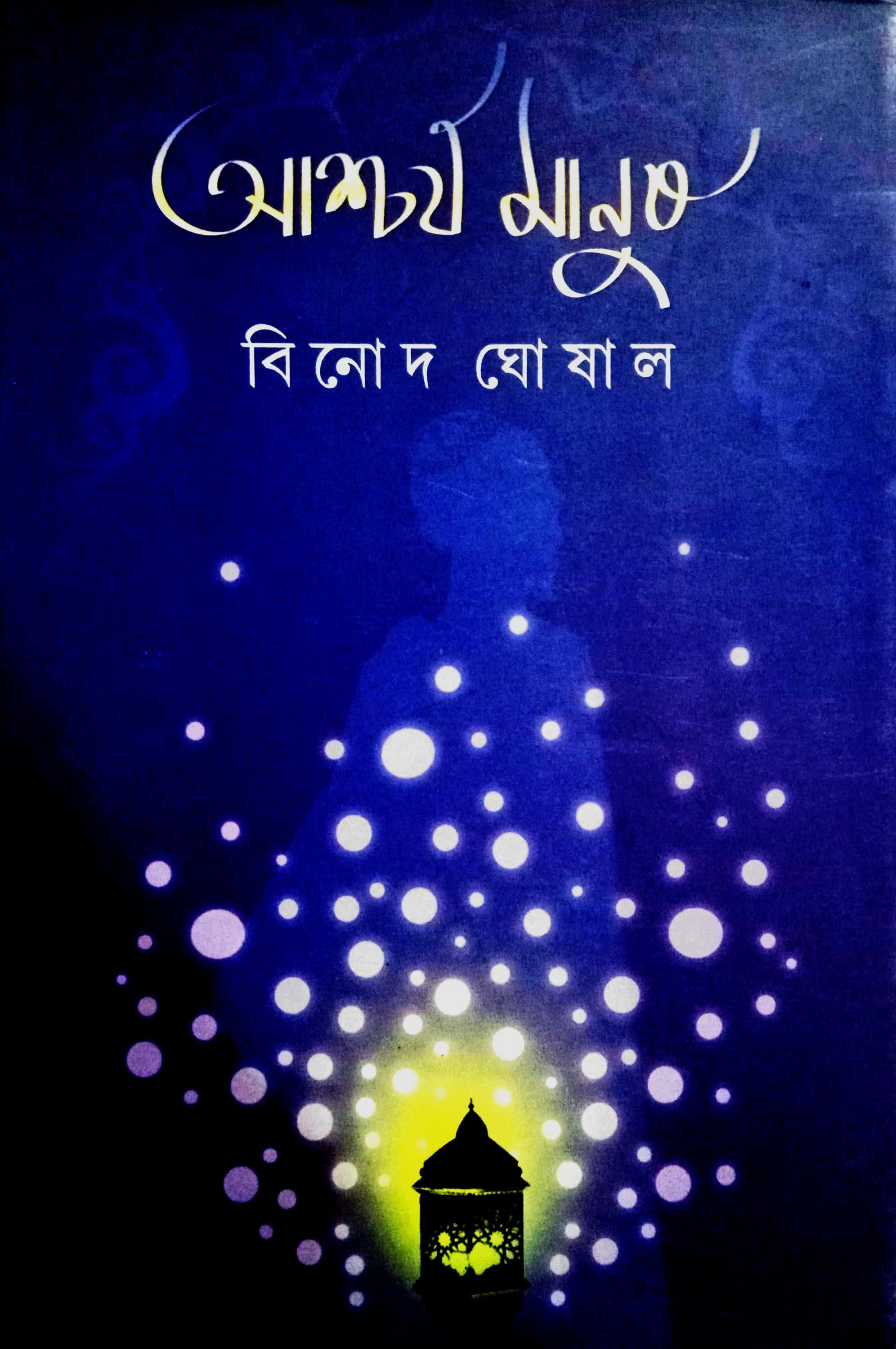 আশ্চর্য মানুষ