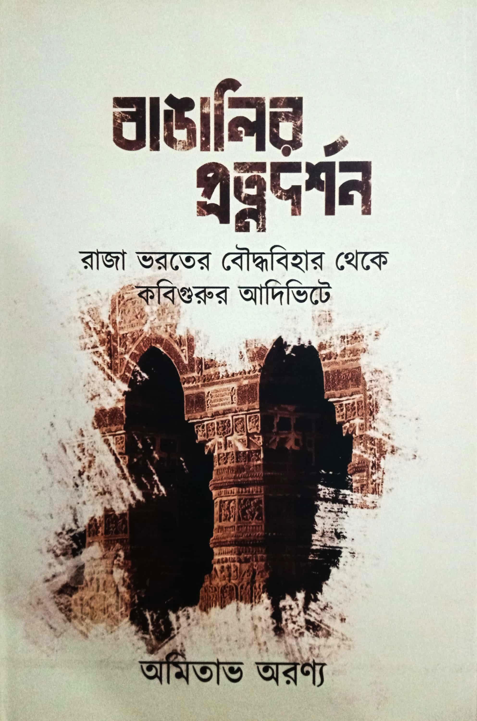 বাঙালির প্রত্নদর্শন