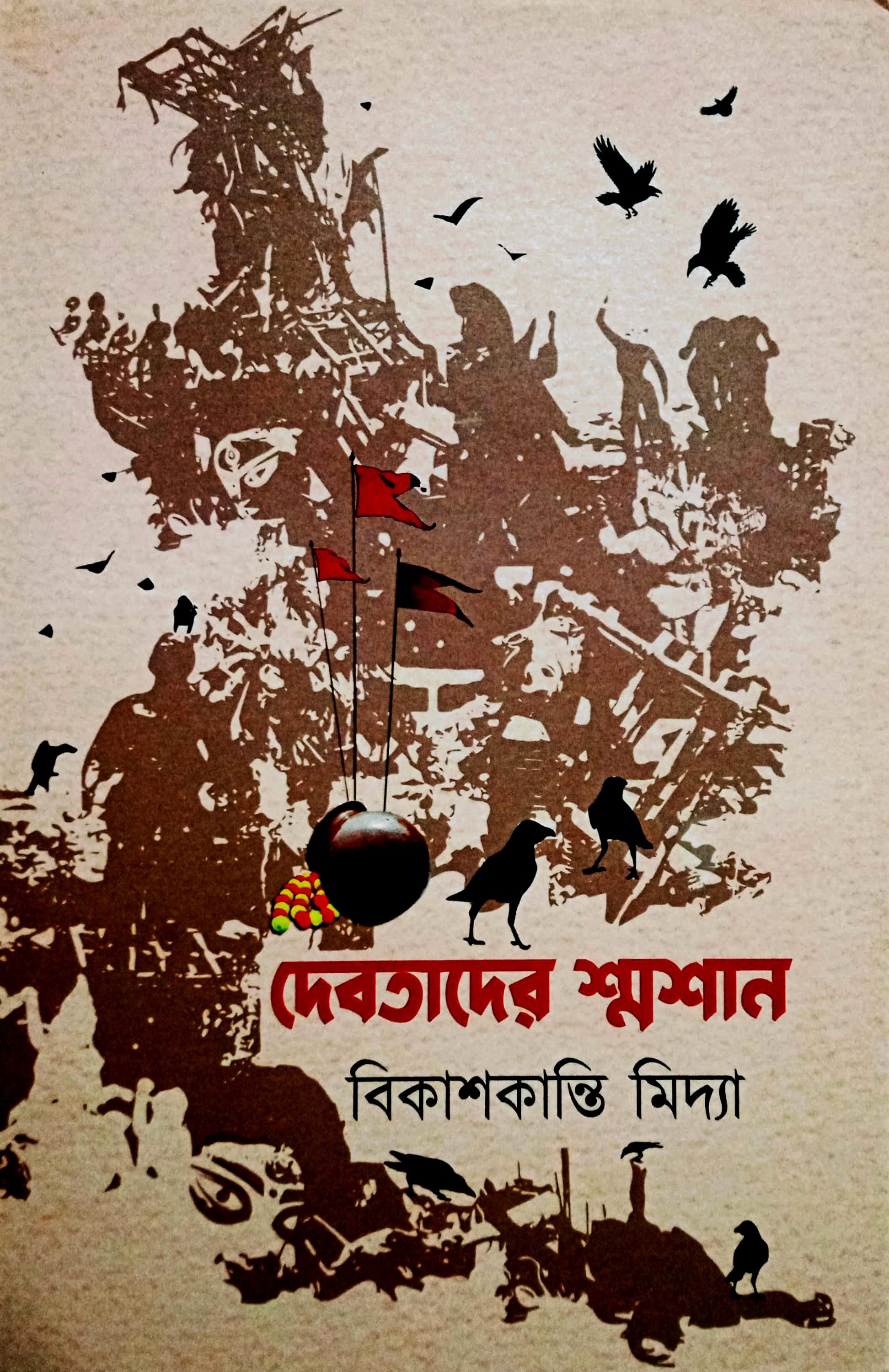 দেবতাদের শ্মশান