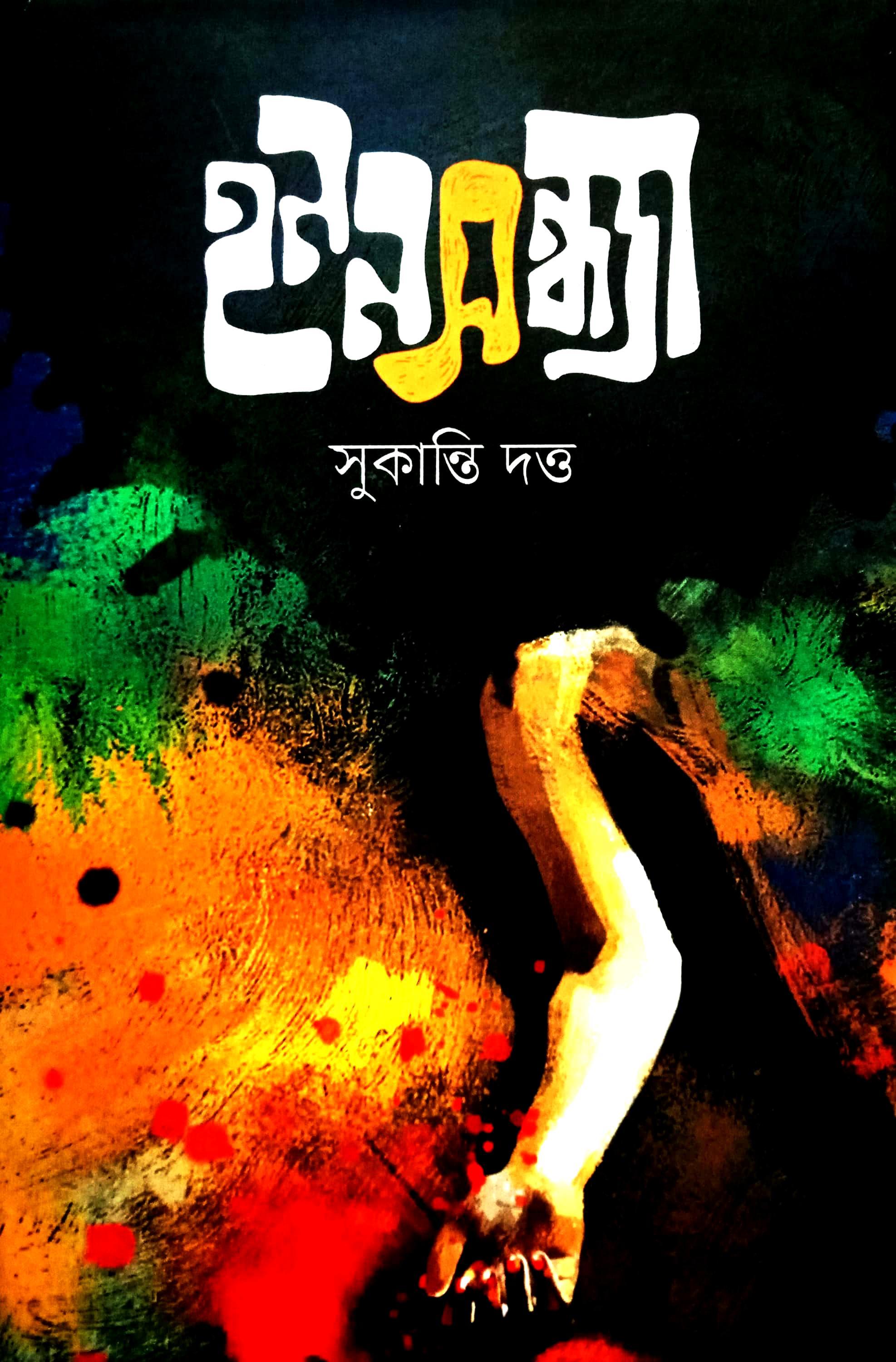 হননসন্ধ্যা
