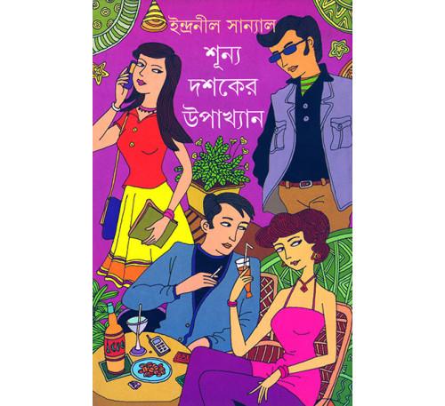শূন্য দশকের উপাখ্যান