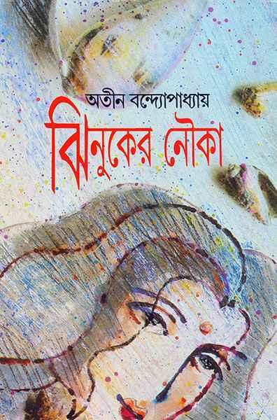 ঝিনুকের নৌকা