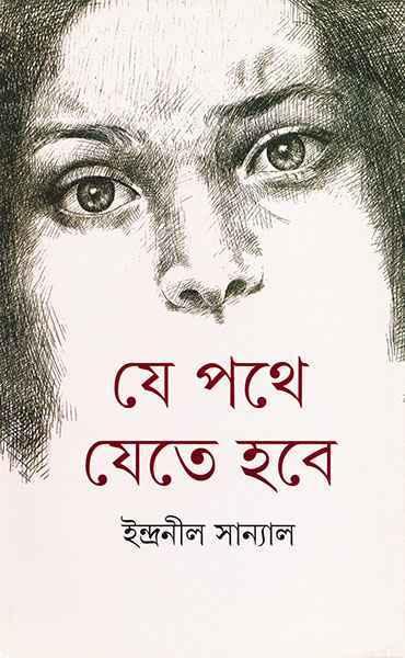 যে পথে যেতে হবে