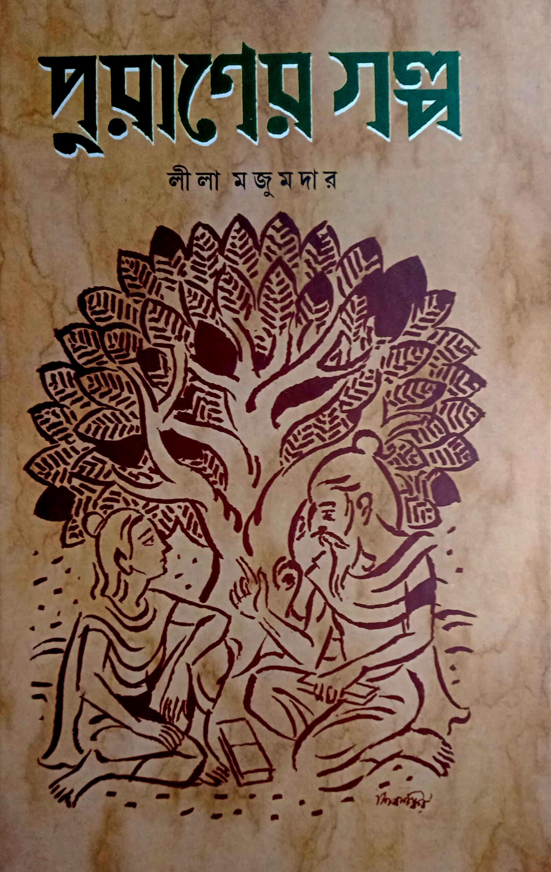 পুরানের গল্প