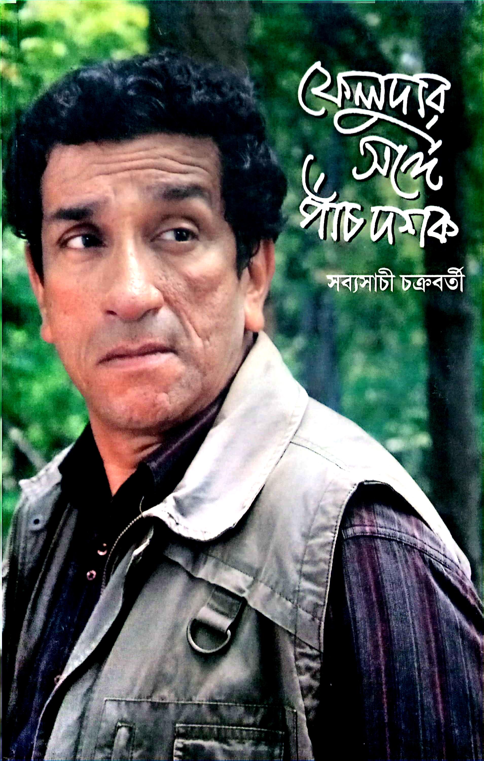 ফেলুদার সঙ্গে পাঁচ দশক - সব্যসাচী চক্রবর্তী