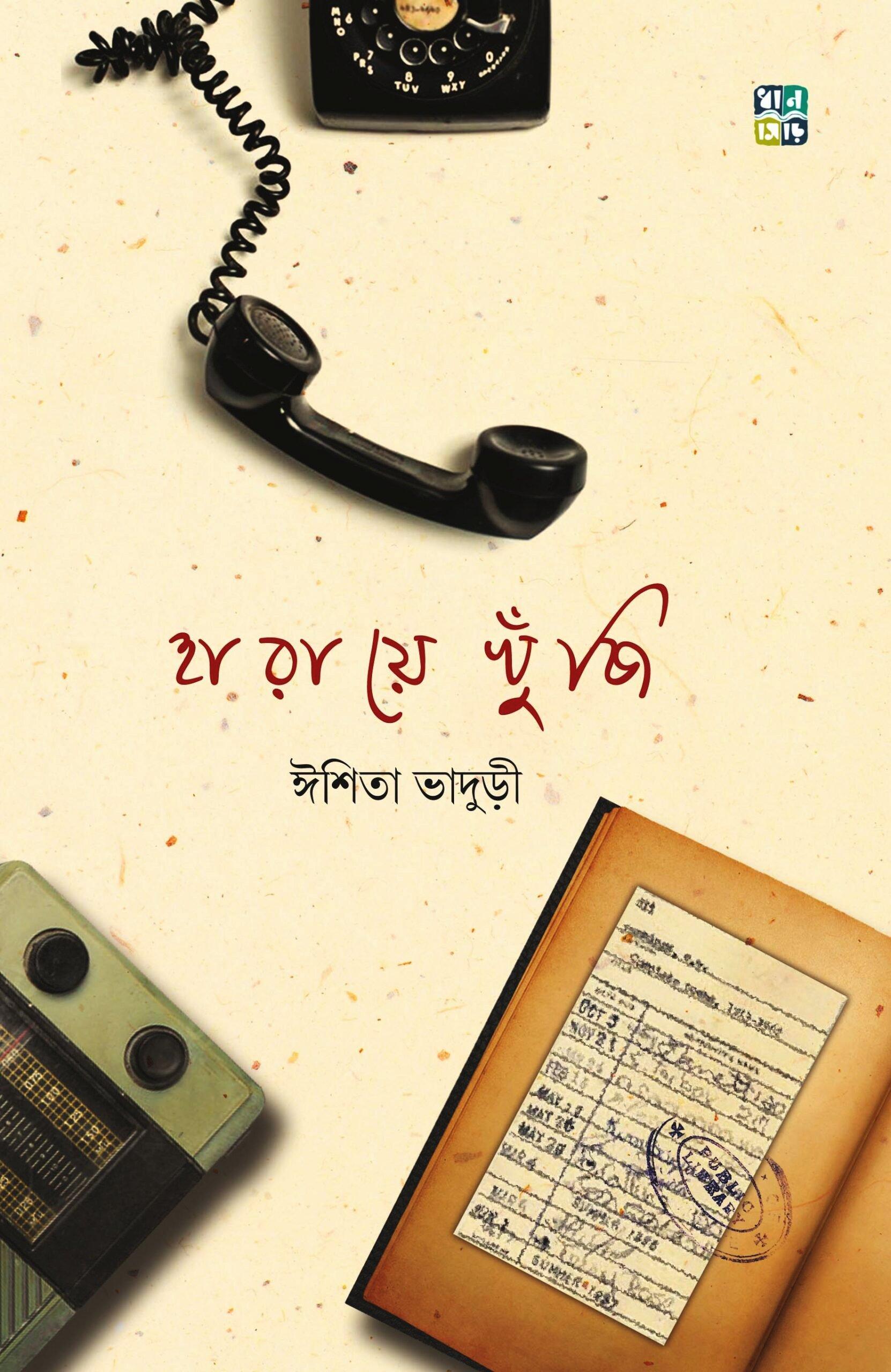 হারায়ে খুঁজি