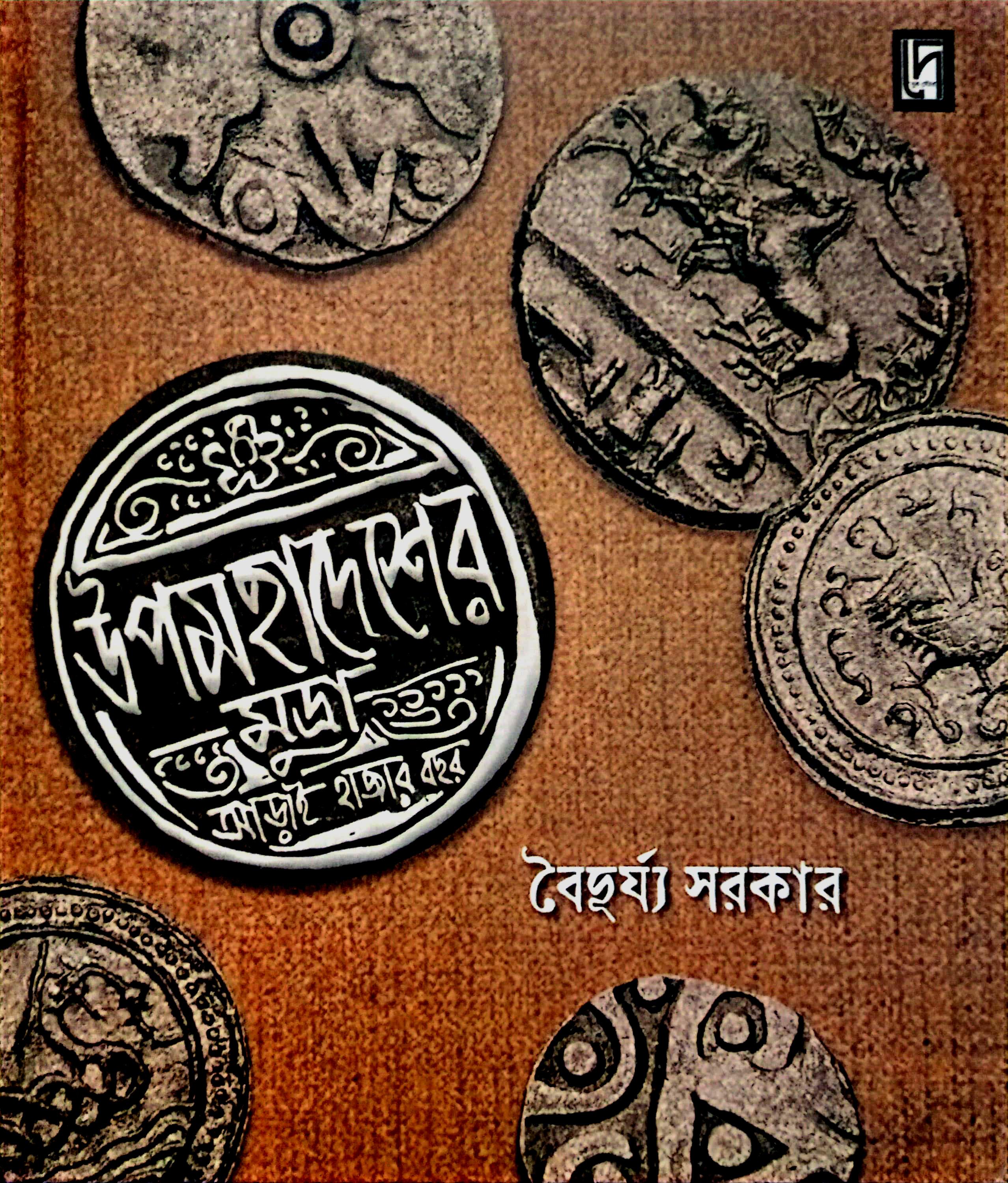 উপমহাদেশের মুদ্রা : আড়াই হাজর বছর