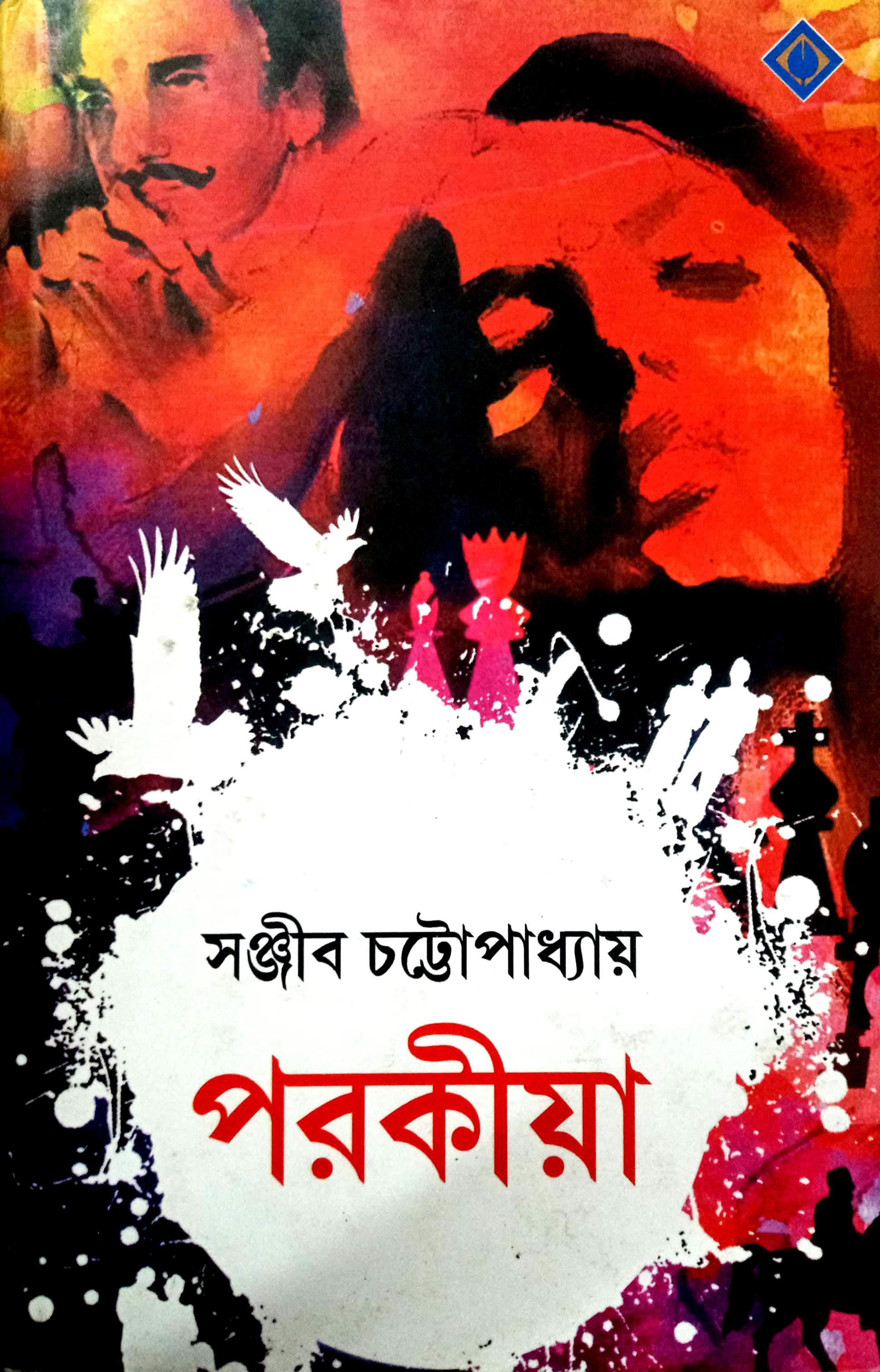 পরকীয়া