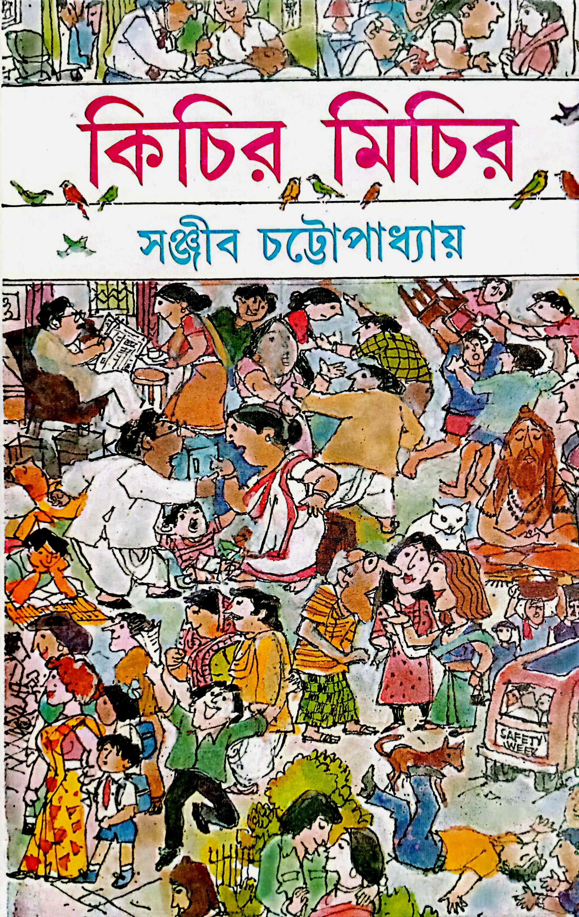 কিচির মিচির