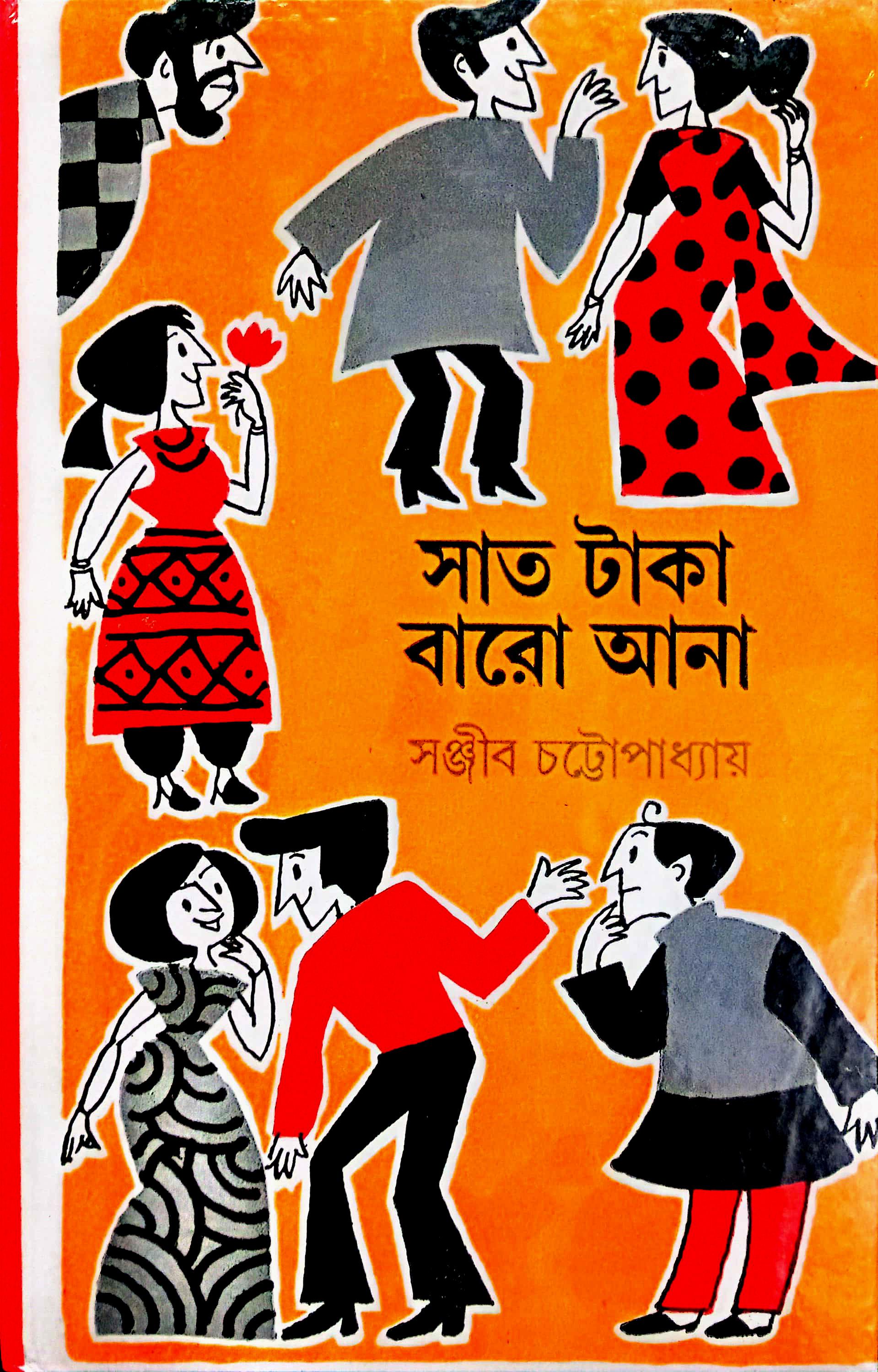 সাত টাকা বারো আনা