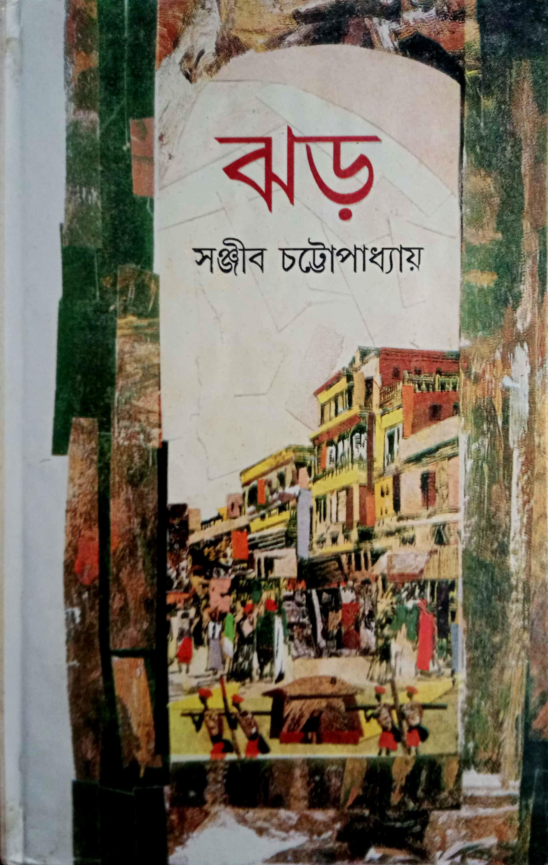 ঝড় ( সঞ্জীব চট্টোপাধ্যায় )