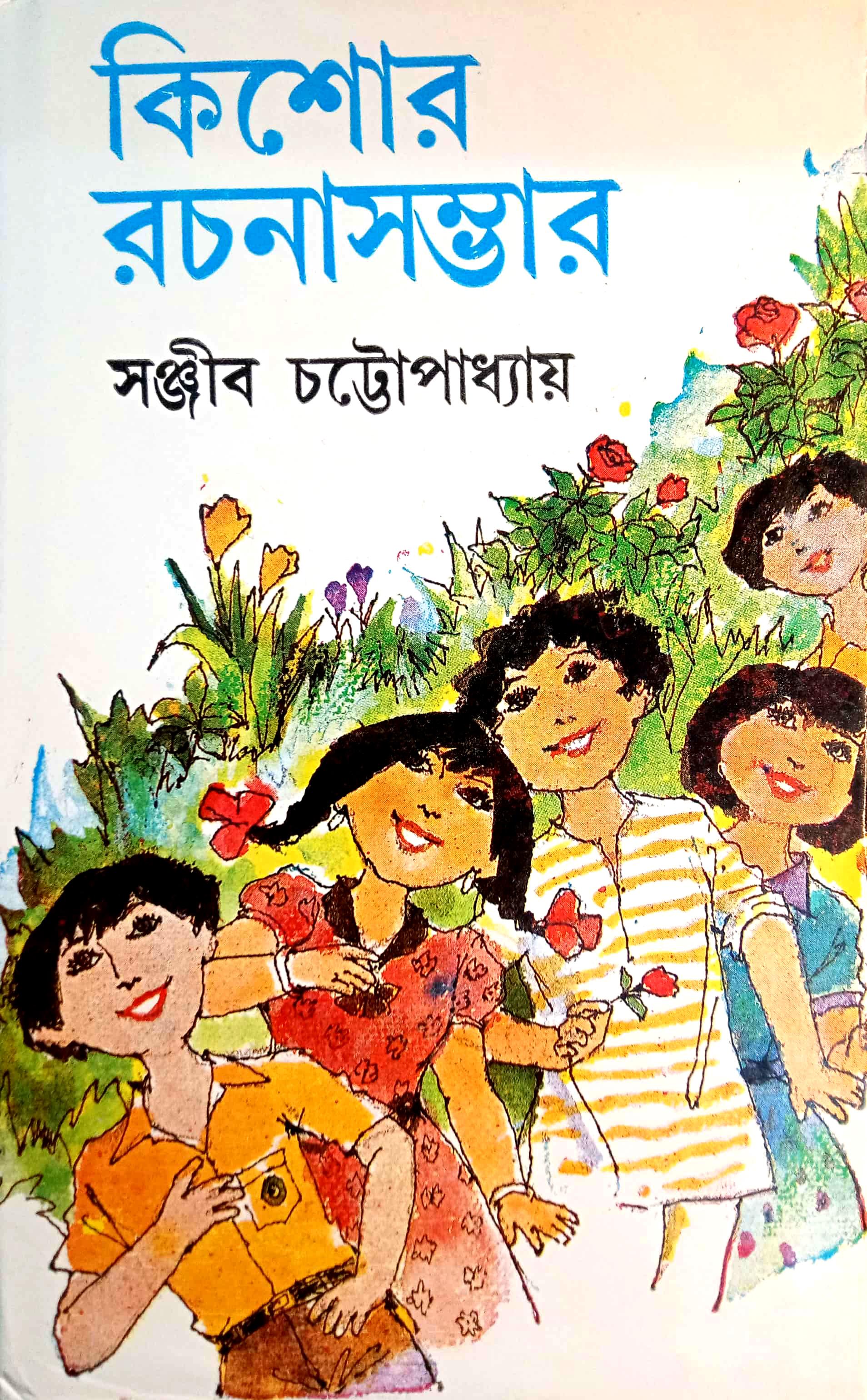 কিশোর রচনা সম্ভার ( খন্ড : ১-৩ )