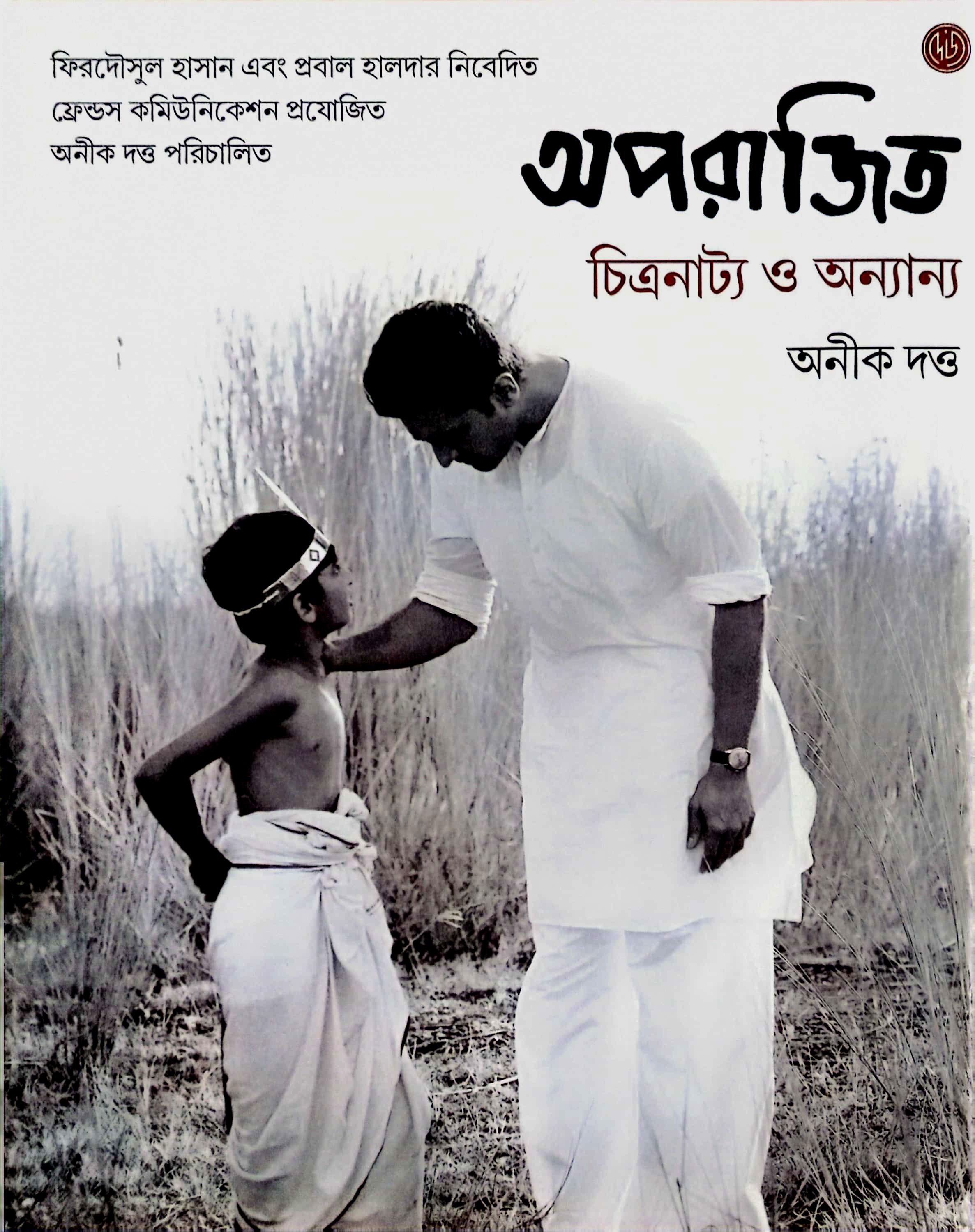 অপরাজিত চিত্রনাট্য ও অনান্য