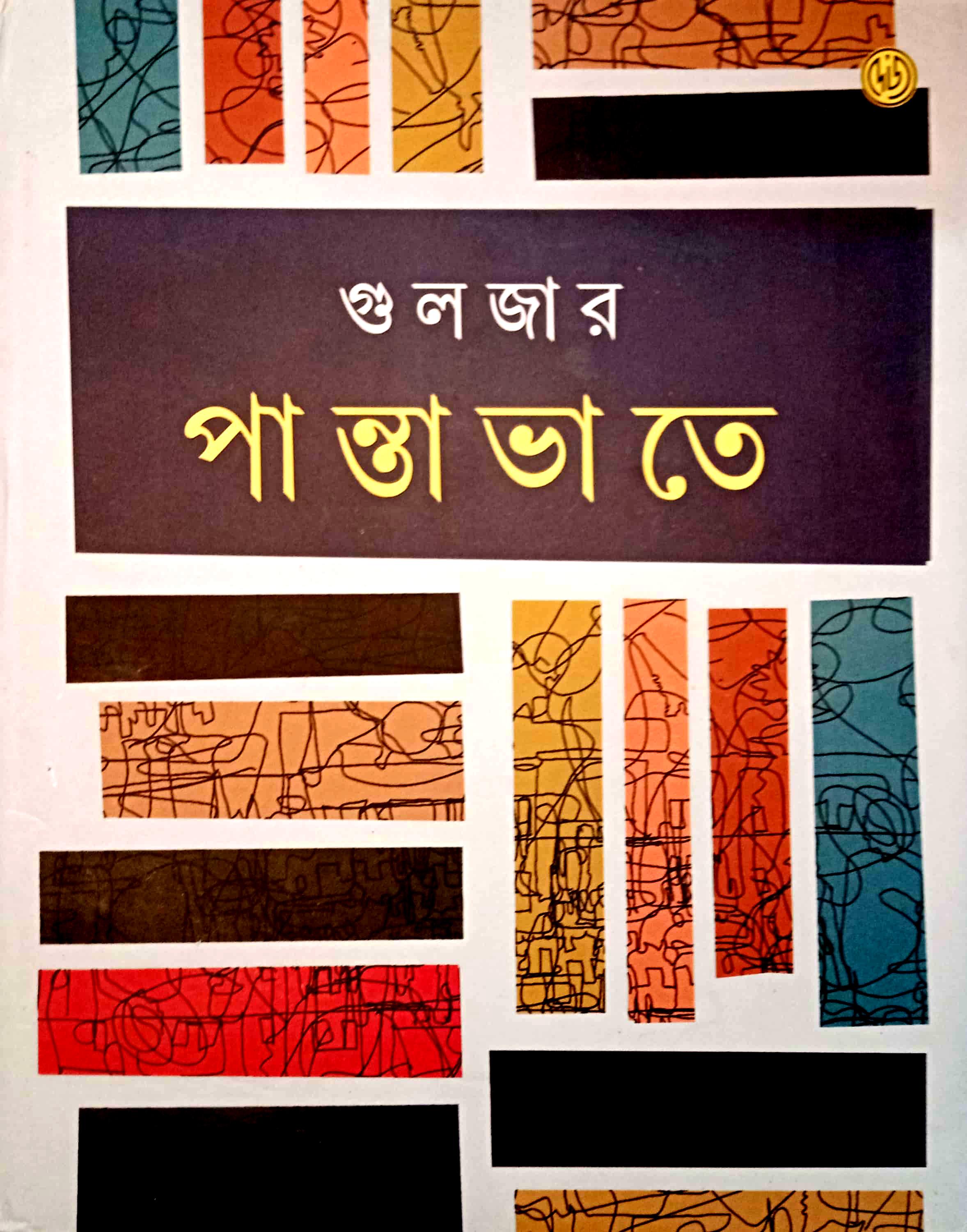 পান্তাভাতে