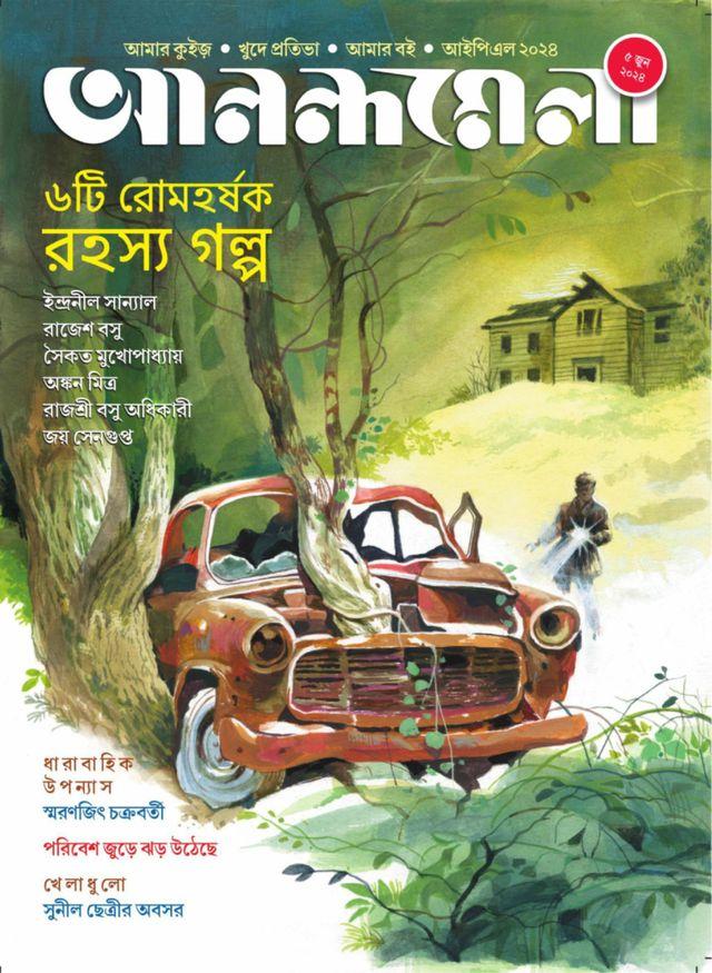 আনন্দমেলা ৫ জুন ২০২৪