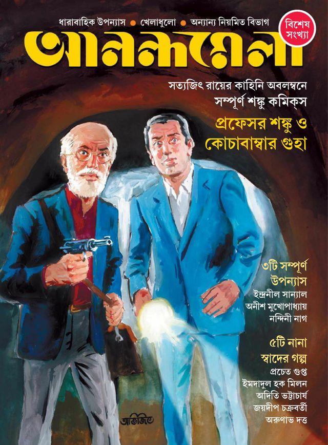 আনন্দমেলা বিশেষ সংখ্যা - ২০ মার্চ ২০২৪