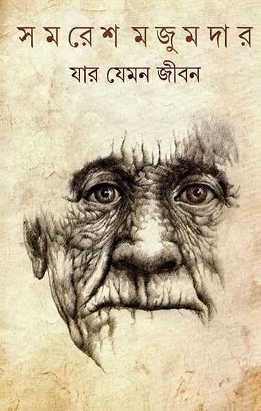 যার যেমন জীবন