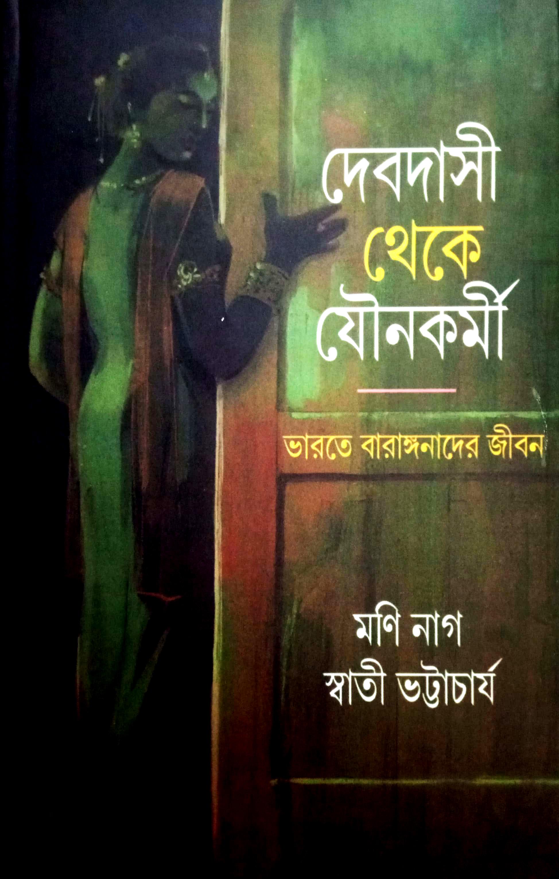 দেবদাসী থেকে যৌনকর্মী : ভারতে বারাঙ্গনাদের জীবন