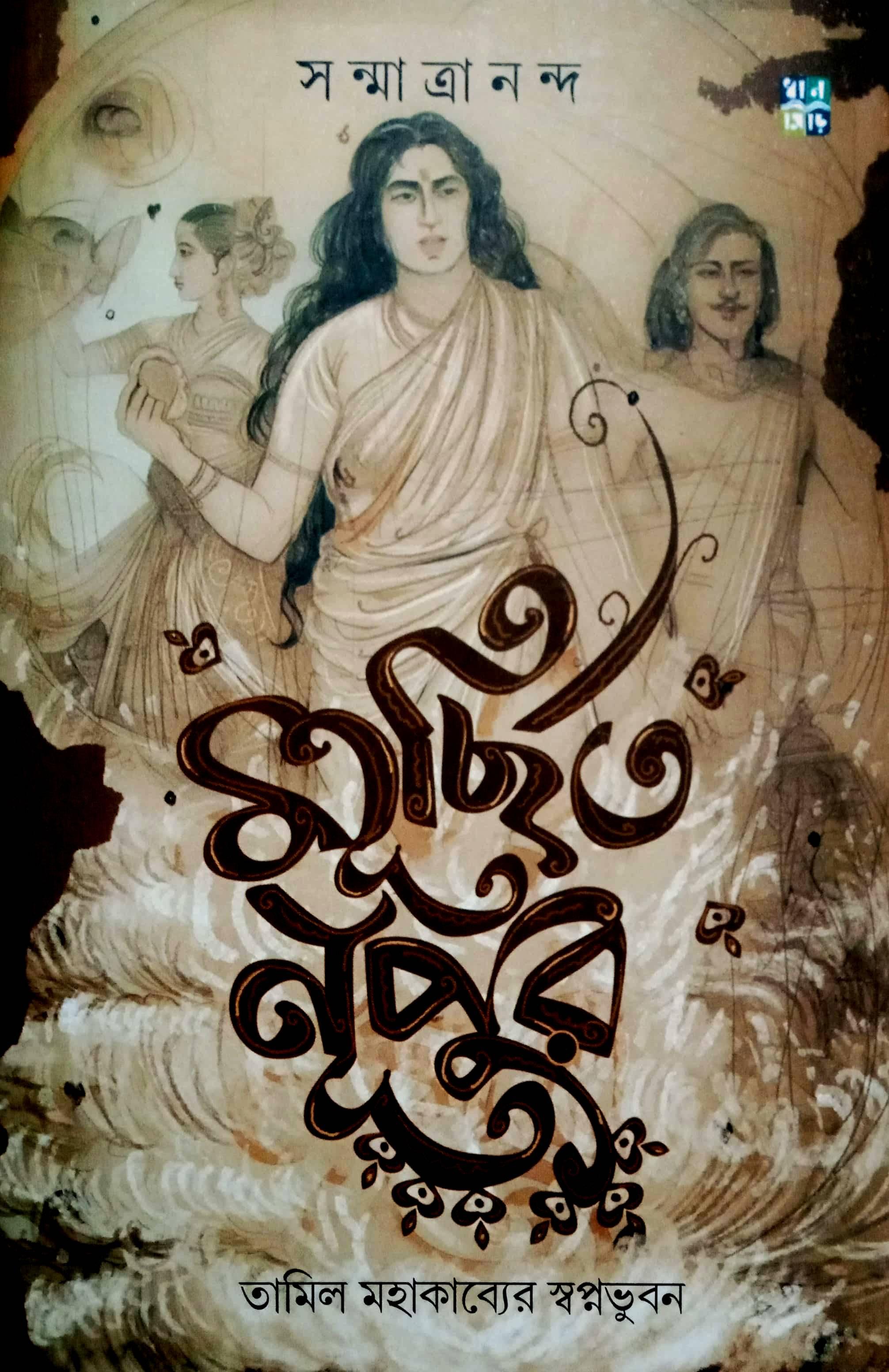 মূর্ছিত নূপুর