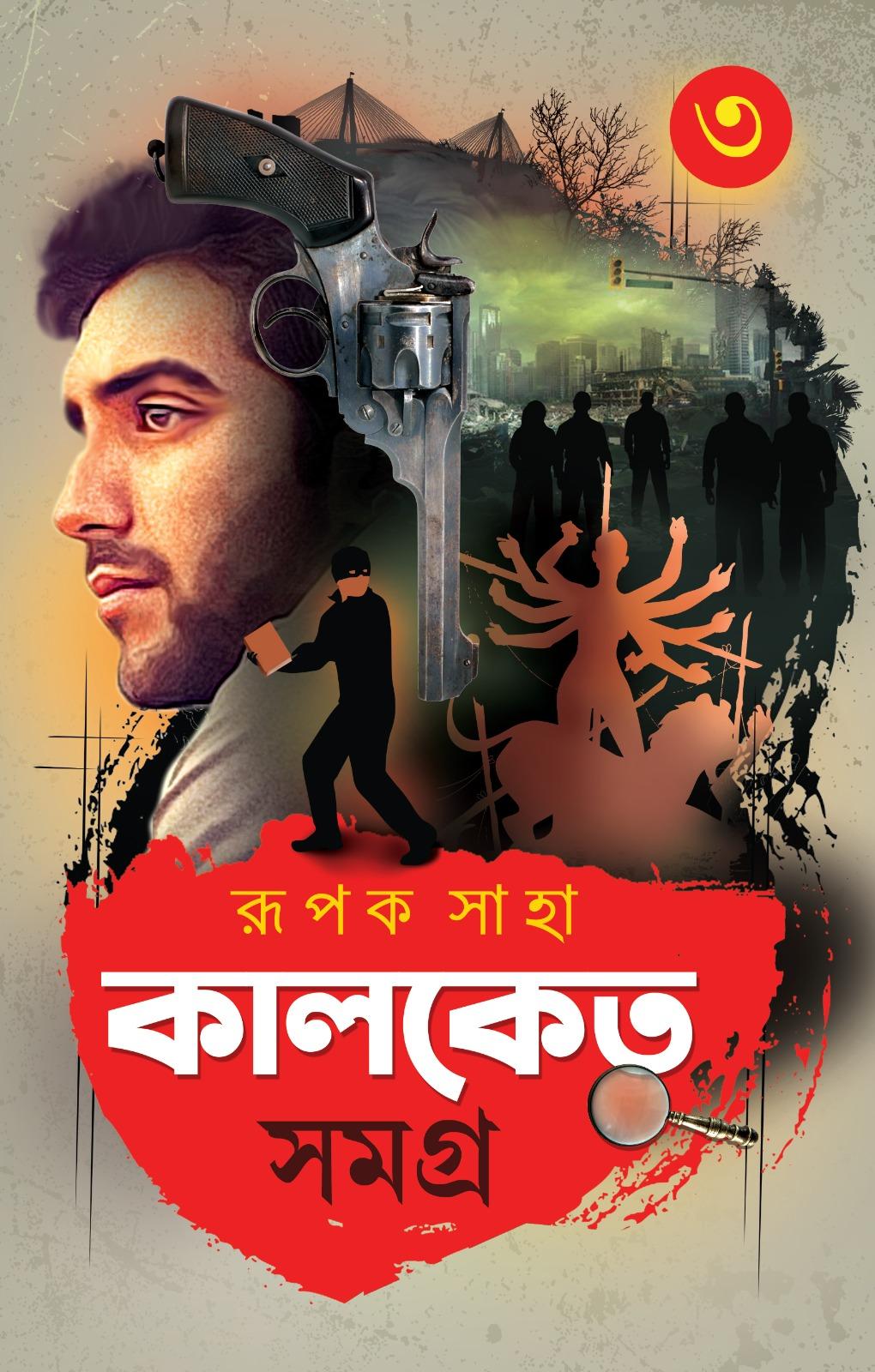 কালকেতু সমগ্র খণ্ড ৩