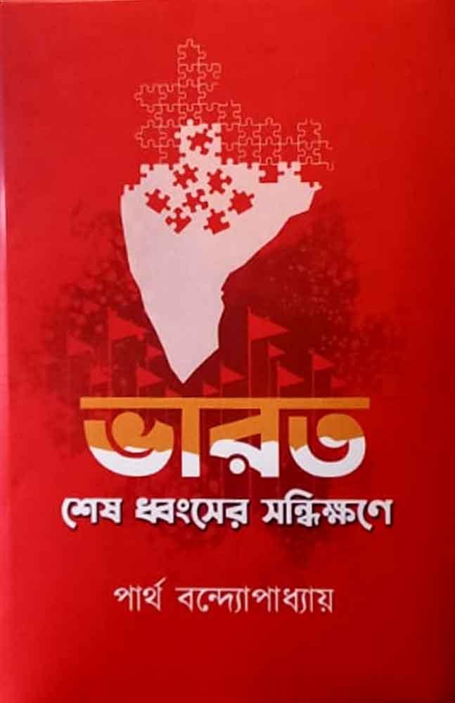 ভারত শেষ ধ্বংসের সন্ধিক্ষণে