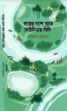 বাহের দ্যাশ আর দেউনিয়ার বিবি