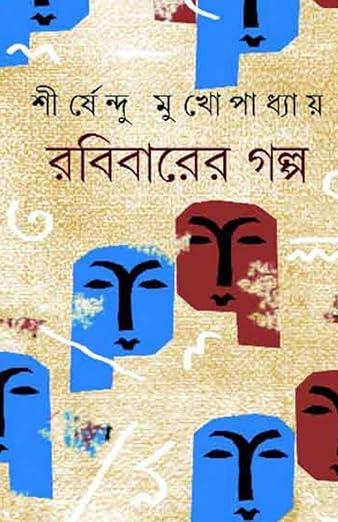 রবিবারের গল্প - শীর্ষেন্দু মুখোপাধ্যায়