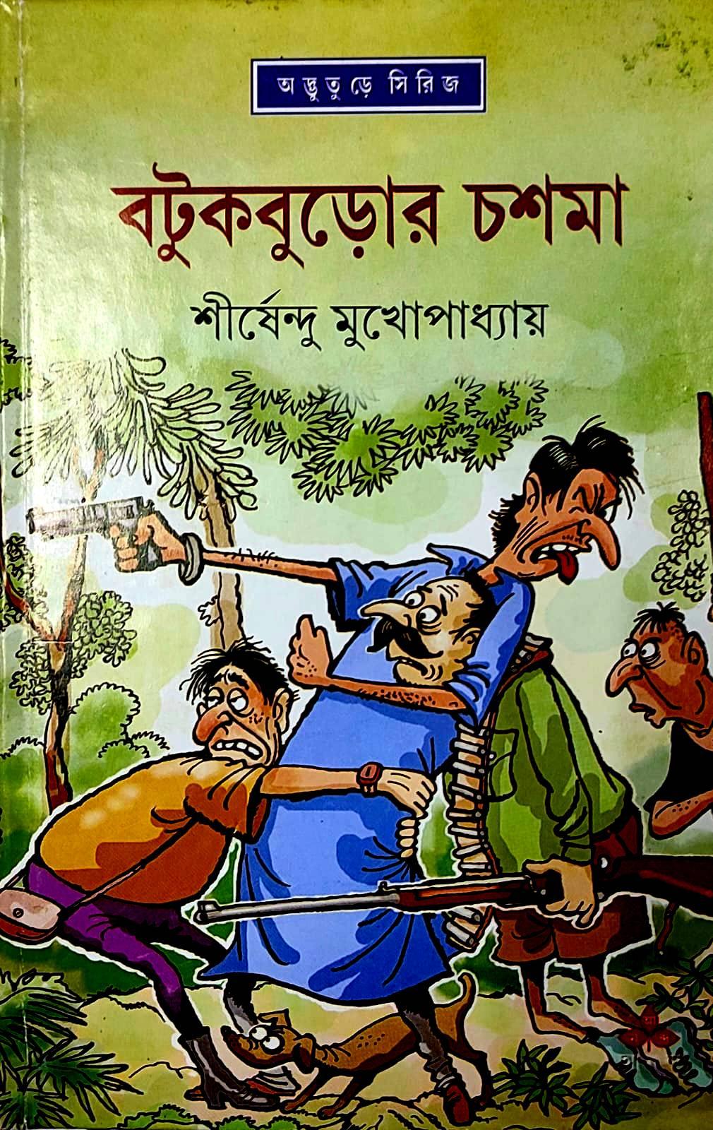 বটুকবুড়োর চশমা