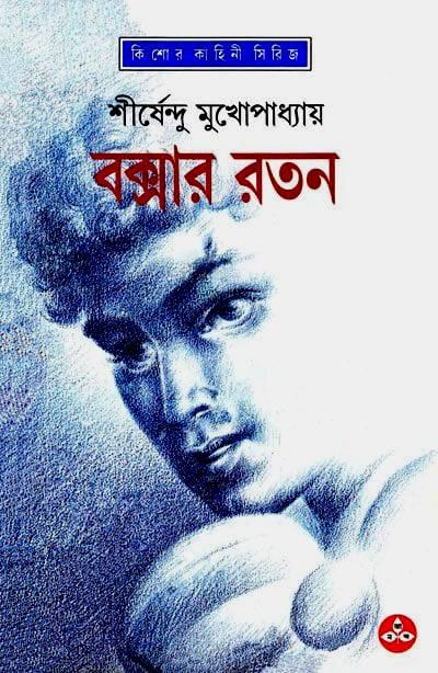 বক্সার রতন - অদ্ভুতুড়ে সিরিজ ৫