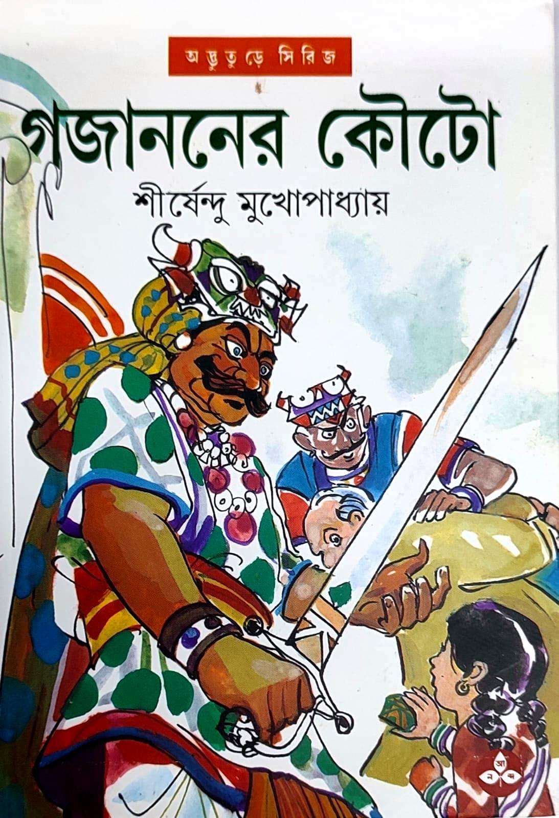 গজাননের কৌটো - অদ্ভুতুড়ে সিরিজ ২৬