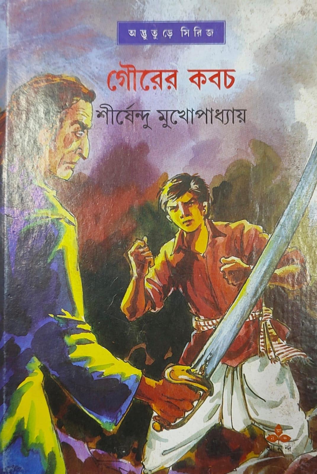 গৌরের কবচ - অদ্ভুতুড়ে সিরিজ ৭