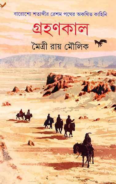 গ্রহণকাল - মৈত্রী রায় মৌলিক