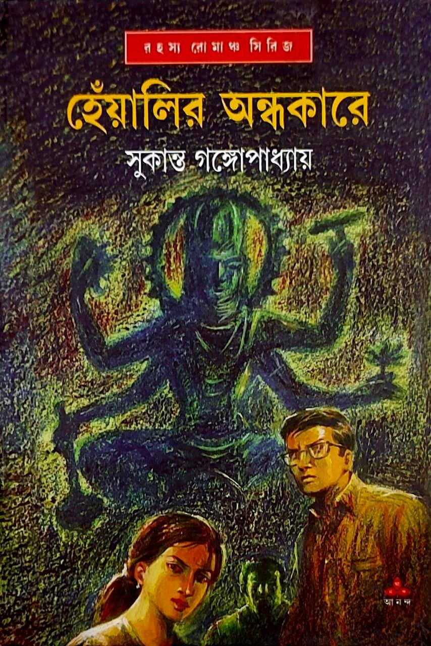 হেঁয়ালির অন্ধকারে