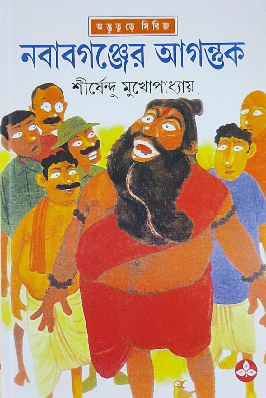 নবাবগঞ্জের আগন্তুক - অদ্ভুতুড়ে সিরিজ ২৪