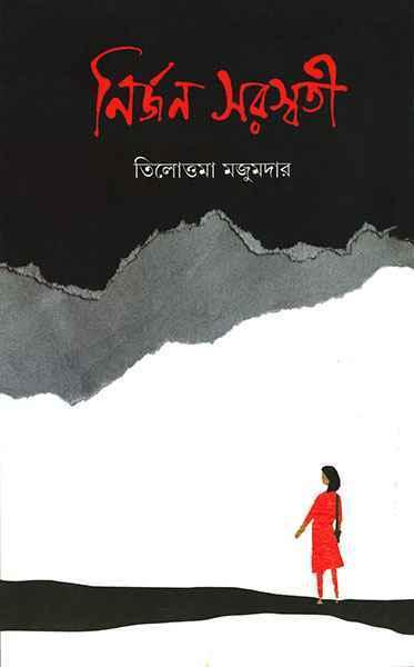 নির্জন সরস্বতী