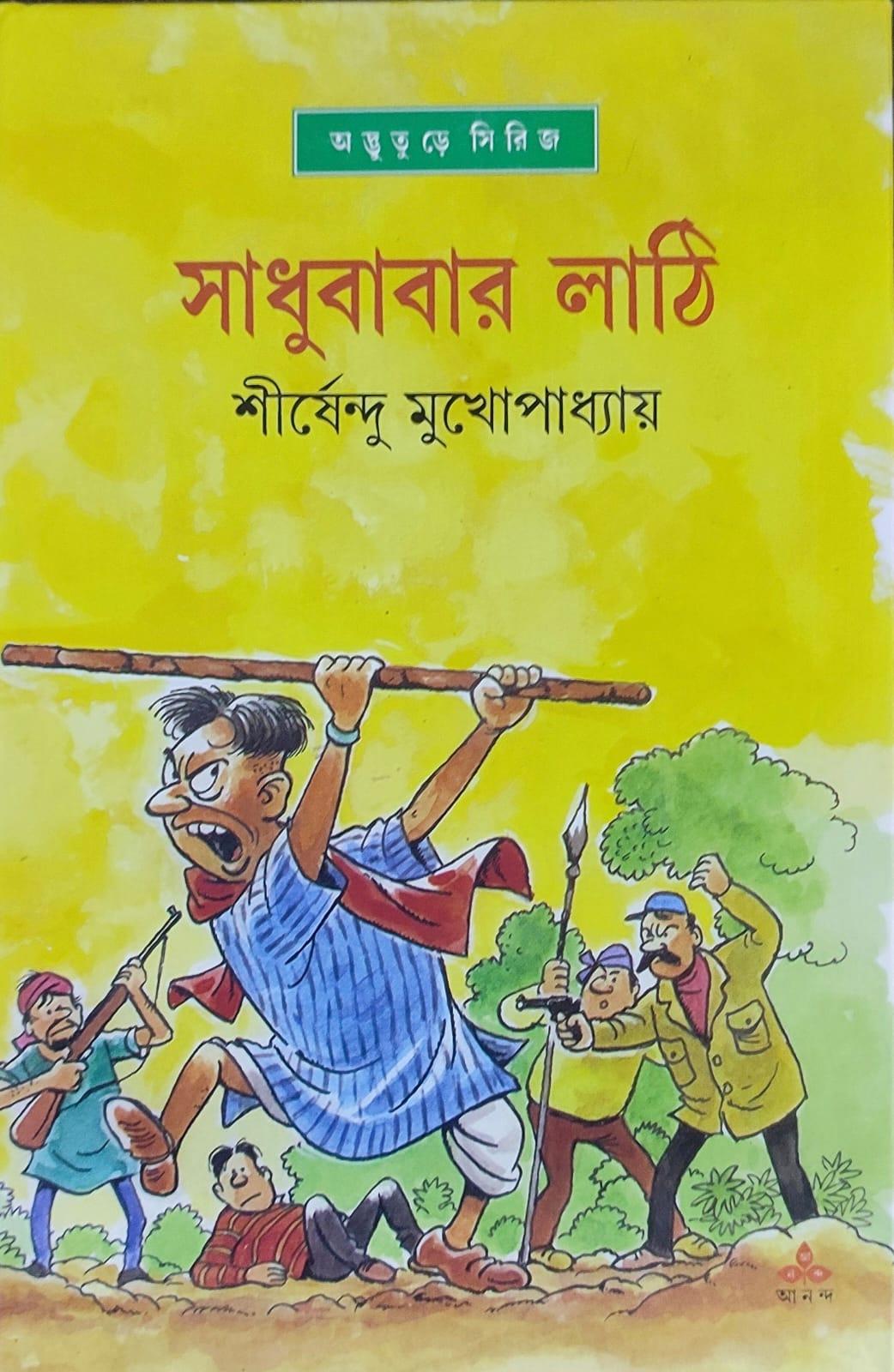 সাধুবাবার লাঠি