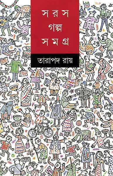 সরস গল্পসমগ্র - তারাপদ রায়