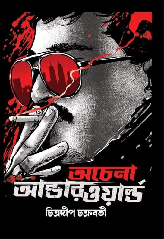 অচেনা আন্ডারওয়ার্ল্ড - ডন ও ডার্লিং(নিউ কভার)