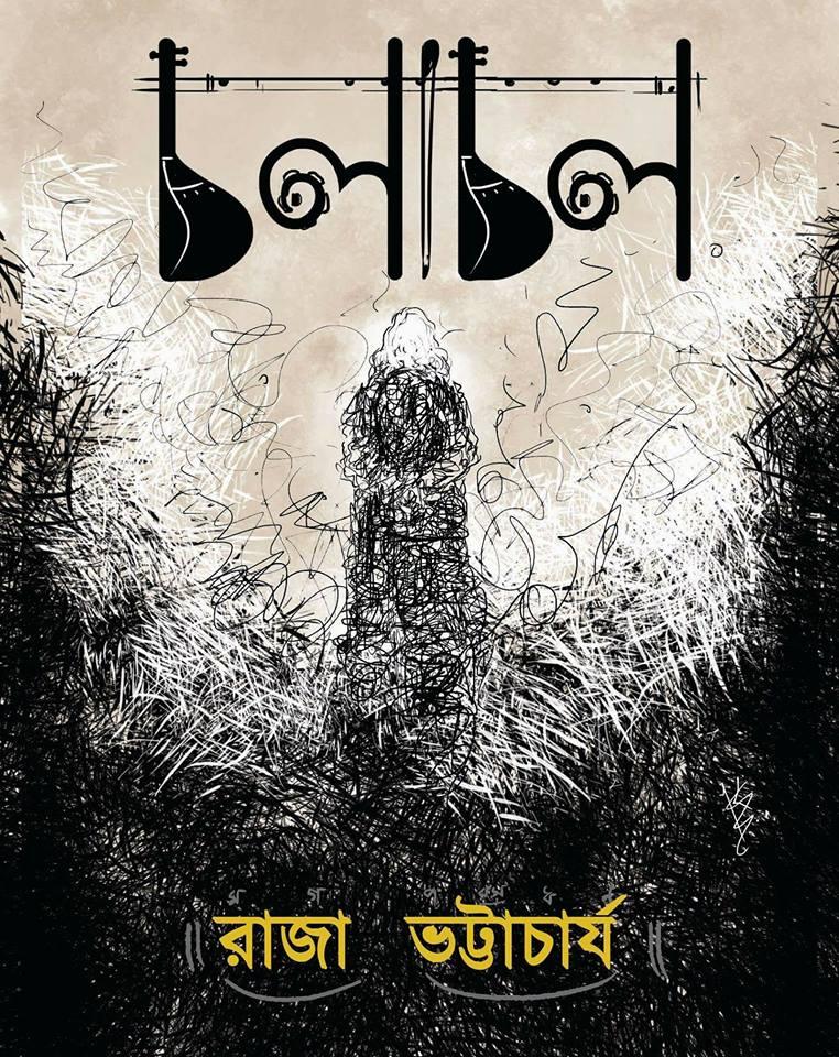 চলাচল - রাজা ভট্টাচার্য